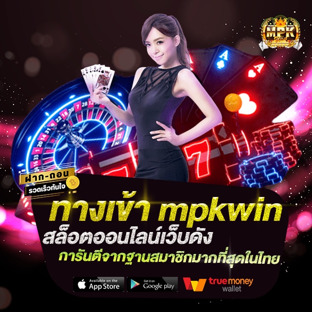 ทางเข้า mpkwin