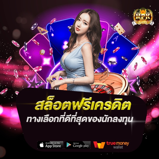 สล็อตฟรีเครดิต