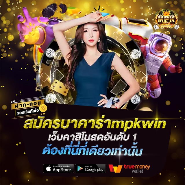 สมัครบาคาร่าmpkwin