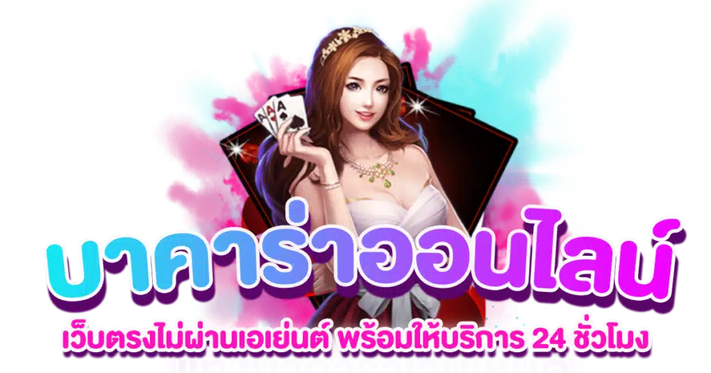 บาคาร่าออนไลน์