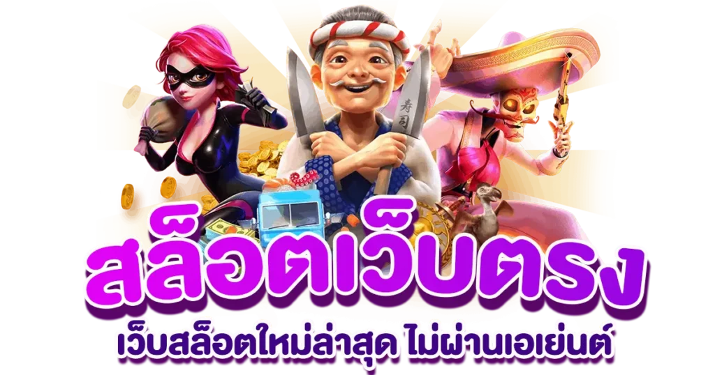 สล็อตเว็บตรง