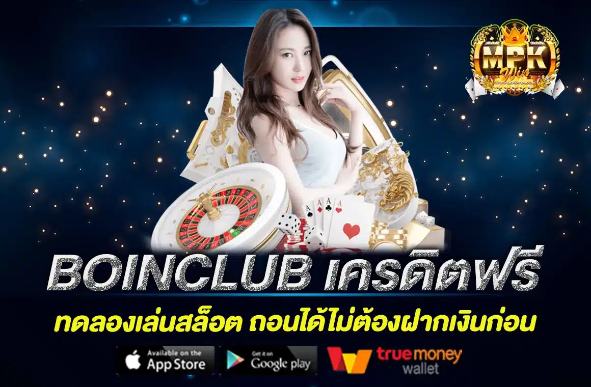 BOINCLUB เครดิตฟรี