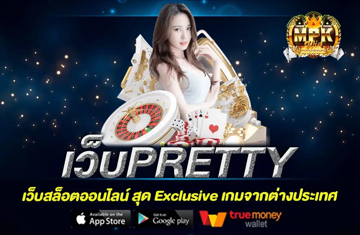 เว็บPRETTY