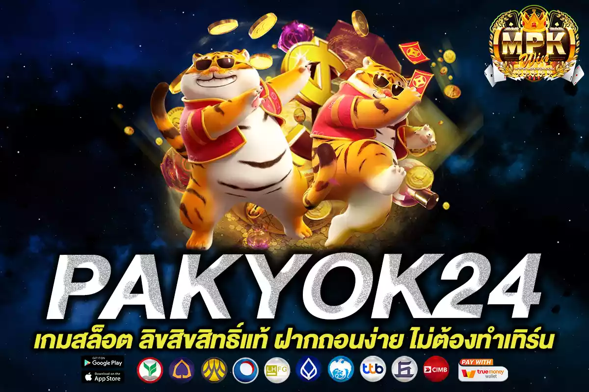 pakyok24 เกมสล็อต ลิขสิขสิทธิ์แท้ ฝากถอนง่าย ไม่ต้องทำเทิร์น