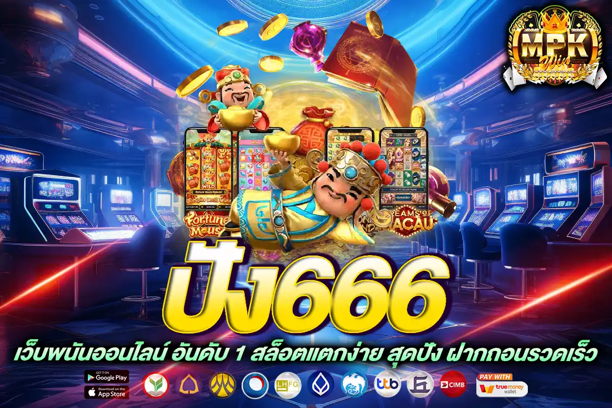 ปัง666
